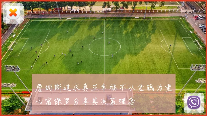 詹姆斯追求真正幸福不以金钱为重心富保罗分享其决策理念