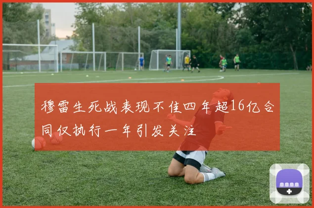 穆雷生死战表现不佳四年超16亿合同仅执行一年引发关注