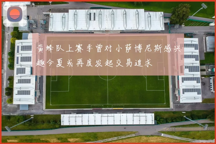 黄蜂队上赛季曾对小萨博尼斯感兴趣今夏或再度发起交易追求