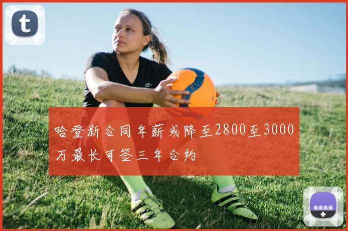 哈登新合同年薪或降至2800至3000万最长可签三年合约