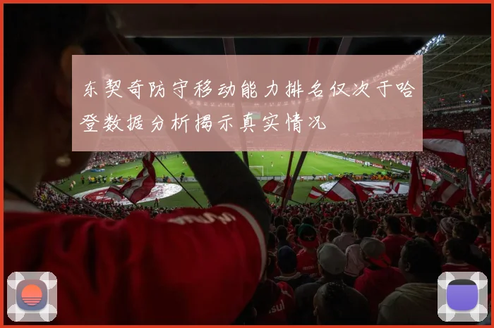 东契奇防守移动能力排名仅次于哈登数据分析揭示真实情况