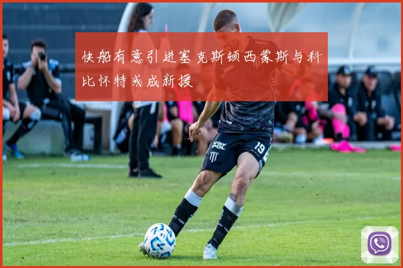 快船有意引进塞克斯顿西蒙斯与科比怀特或成新援