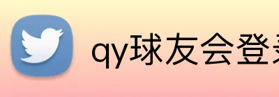 qy球友会登录入口 logo